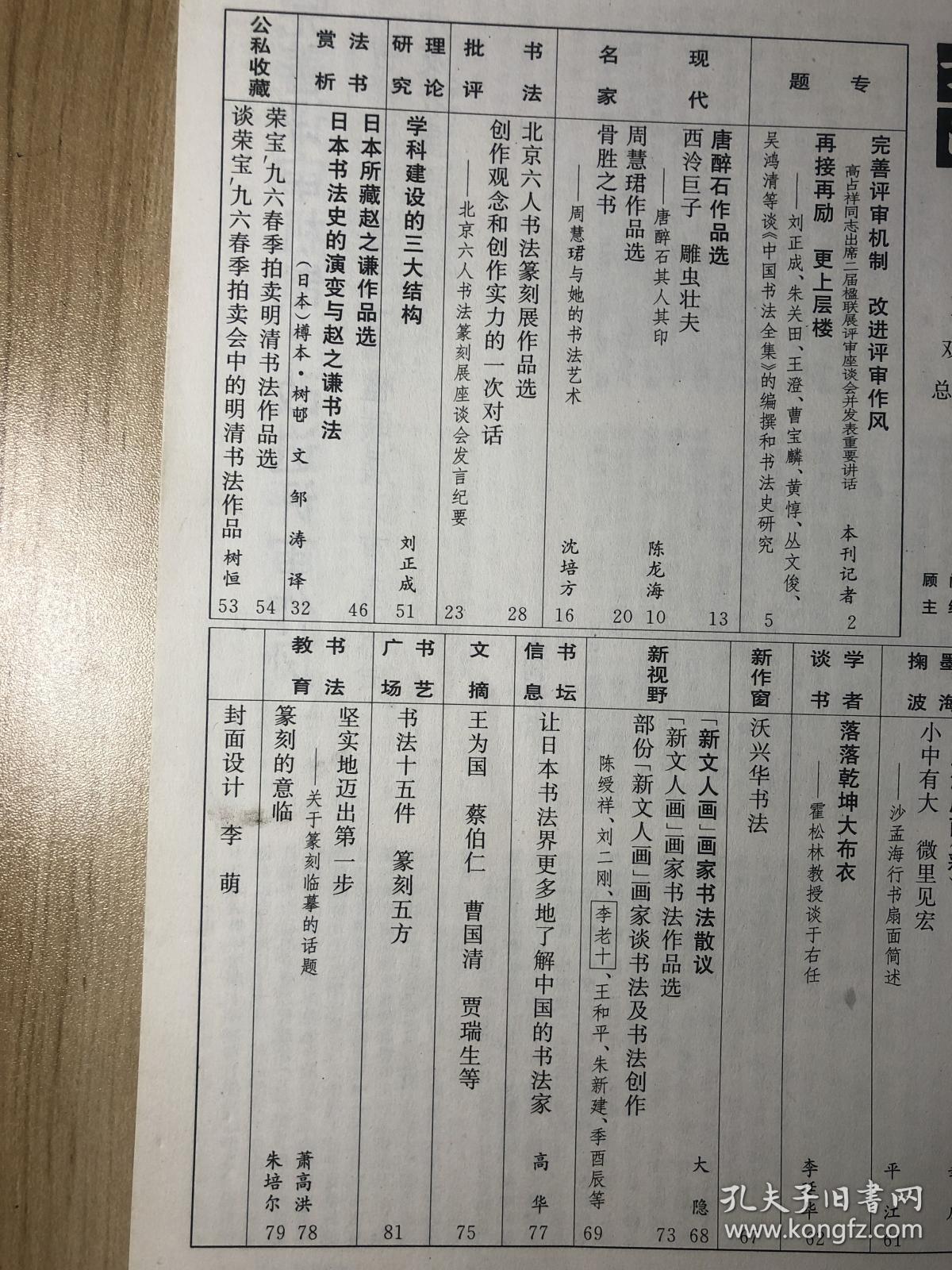 一本有唐醉石专题（印章18方）、周慧珺专题（作品6幅）、赵之谦专题、于右任书法、沃兴华书法等内容等的中国书法 期刊