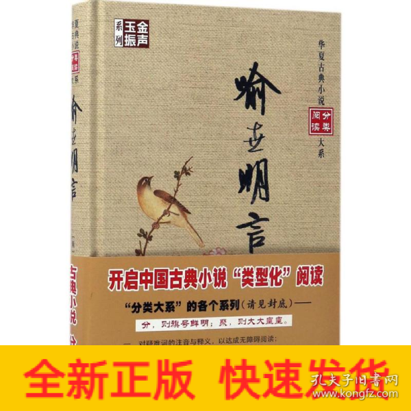 金声玉振系列 华夏古典小说分类阅读大系：喻世明言