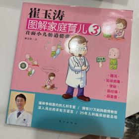 崔玉涛图解家庭育儿3：直面小儿肠道健康