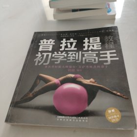 普拉提初学到高手