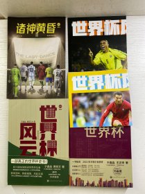 签名本／（套装全3册）世界杯风云+你好世界杯+诸神黄昏（含海报2张）2022年卡塔尔世界杯球星梅西C罗 世界杯发展历程 足球球员赛事数据资料书（正版如图、内页干净）