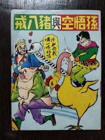 港版孙悟空与猪八戒