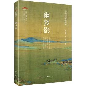 幽梦影 中国古典小说、诗词  新华正版