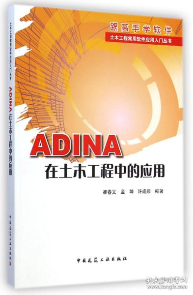 土木工程常用软件应用入门丛书：ADINA在土木工程中的应用