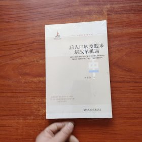 全面深化改革研究书系：后人口转变迎来新改革机遇 未拆封