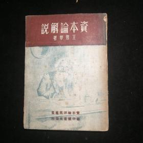 资本论解说（王思华著，四九年七月再版，新中国书局发行。）