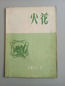 火花（1957年3月号）