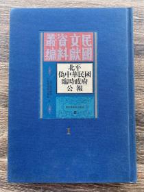 北平伪中华民国临时政府公报 1