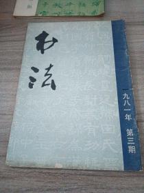 书法 1981年第三期 

上海书画出版社