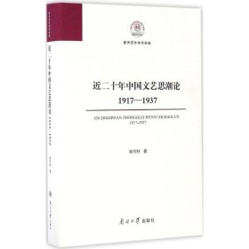 近二十年中国文艺思潮论