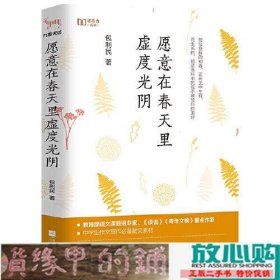 愿意在春天里虚度光阴（“新未来阅读”书系重磅作品）