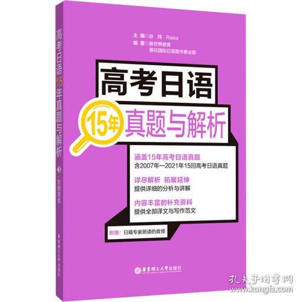 高考日语15年真题与解析（附赠音频）