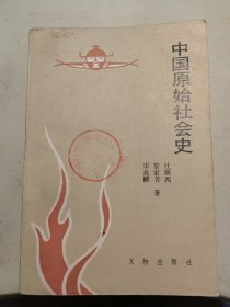 中国原始社会史