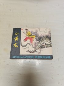 连环画：小黄龙