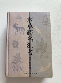 本草药名汇考 精装本