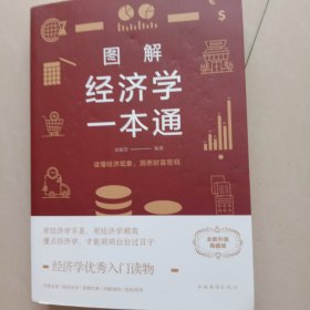 图解经济学一本通（全彩图解典藏版）