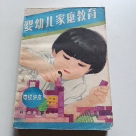 婴幼儿家庭教育