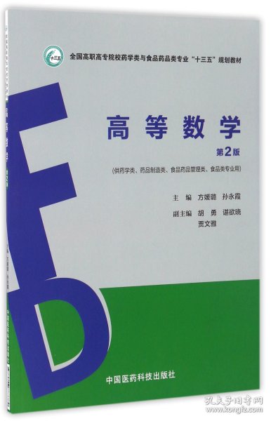 高等数学（第2版）/全国高职高专院校药学类与食品药品类专业“十三五”规划教材