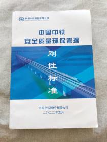 中国中铁安全质量环保管理刚性标准