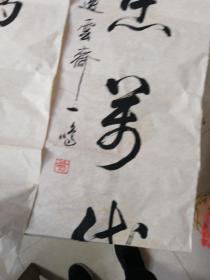 北京市和中国书法家协会会员——逸云斋主人  一鸣  书法作品——对联1幅（135X35X2）保真！