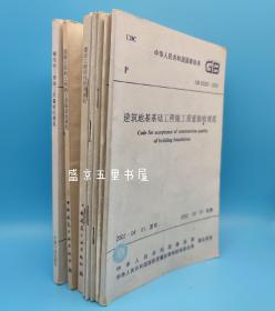 中华人民共和国国家标准：建筑工程施工质量验收统一标准 建设工程项目管理规范 混凝土结构工程施工质量验收规范 建筑地基基础工程施工质量验收规范 建筑安装工程施工技术操作规程 砌体工程施工质量验收规范 钢结构工程施工质量验收规范 8本合出