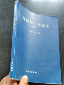 正版实拍 博物馆工作规范试行