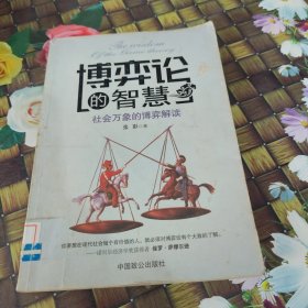 博弈论的智慧：社会万象的博弈解读