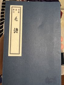 书韵楼丛刊：毛诗（全三册）