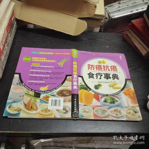 防癌抗癌食疗事典