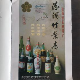 【酒文化资料】山西酒，八十年代中期山西省优质酒、醋、中药等产品画册：山西杏花村特产中国名酒汾酒竹叶青、玫瑰汾酒、白玉汾酒、杏花黄酒，广祁县酒厂六曲香酒，忻州地区酒厂忻州特曲酒，金光牌太原大曲酒、晋阳春酒，桑落牌桑落酒，洪洞县酒厂玉堂春酒，飞城牌啤酒，晋城市山楂酒，新绛县酿酒厂汾雁香酒，山西白葡萄酒，恒山特制老白干酒，玉屏酒，兰泉香酒。晋泉牌特曲酒，潞酒，北芪酒，塔儿山牌特酿香酒，菖蒲酒，