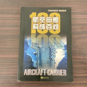 航空母舰构成百问