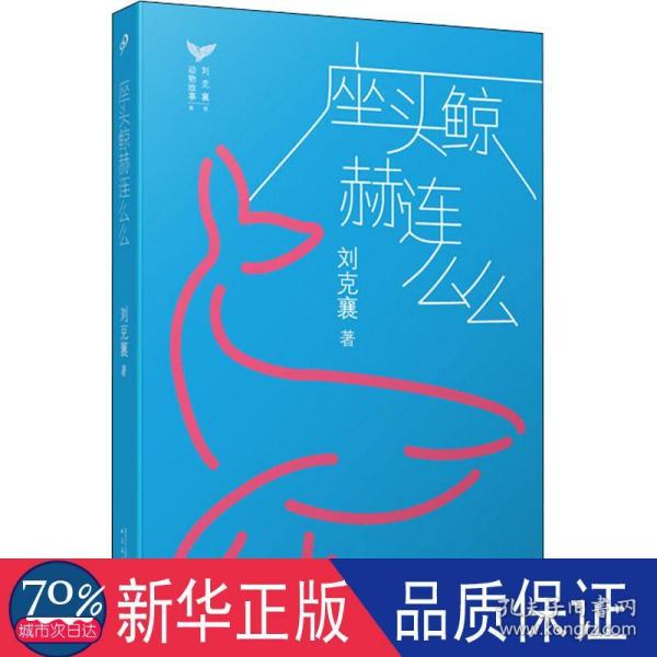 刘克襄动物故事：座头鲸赫连么么（台湾自然写作代表作家刘克襄动物故事系列。台湾中小学生课外阅读经典。）