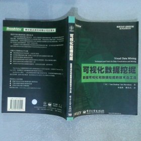 可视化数据挖掘：数据可视化和数据挖掘的技术与工具