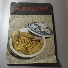 药膳食谱集锦