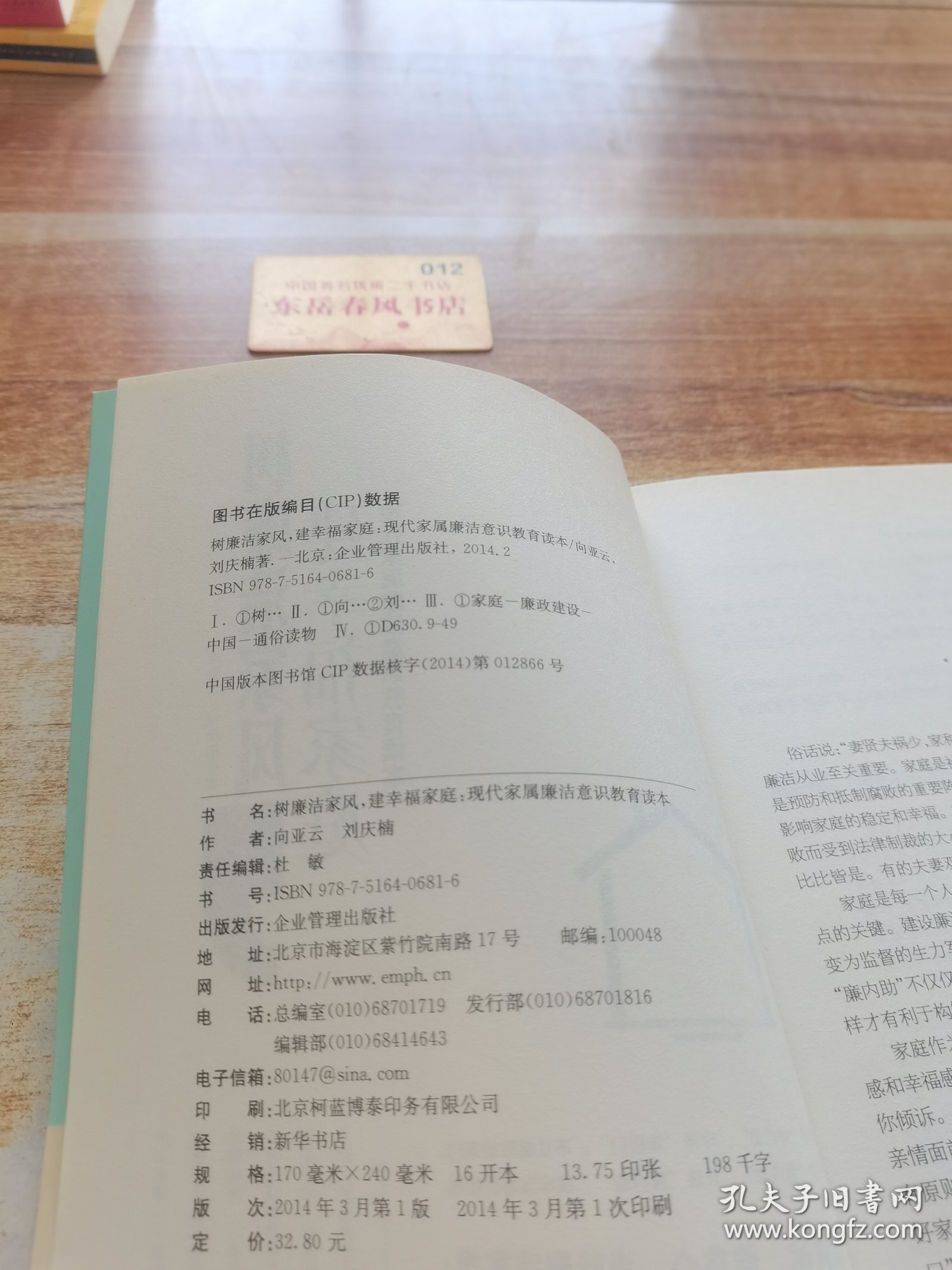 树廉洁家风，建幸福家庭：现代家属廉洁意识教育读本