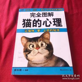 完全图解猫的心理：让猫咪“爱”上你的秘技