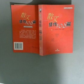 散文佳作108篇 汉英 英汉对照