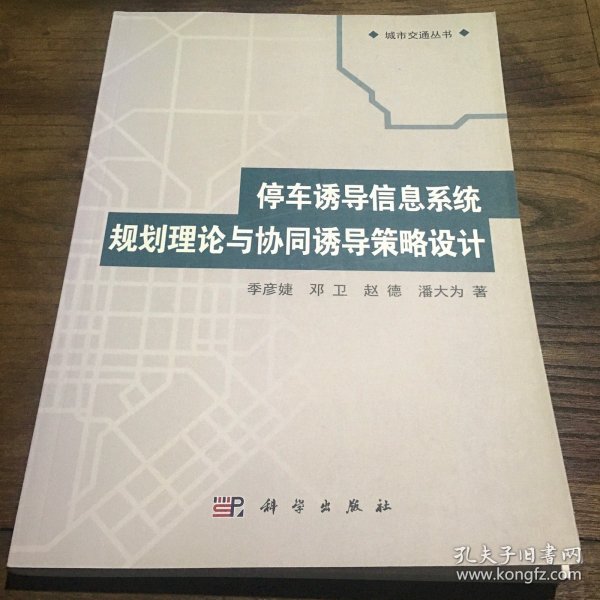 城市交通丛书：停车诱导信息系统规划理论与协同诱导策略设计