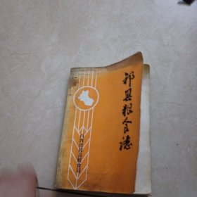 祁县粮食志
