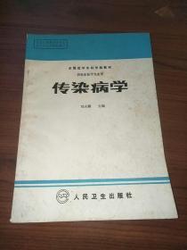 傳染病學(xué)