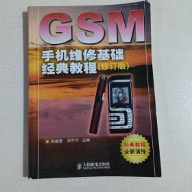 GSM 手机维修基础经典教程（修订版）