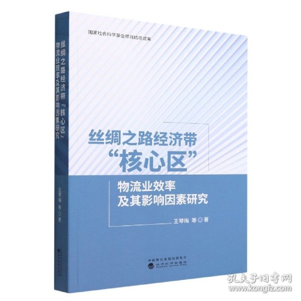 丝绸之路经济带“核心区”物流业效率及其影响因素研究