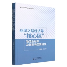 丝绸之路经济带“核心区”物流业效率及其影响因素研究