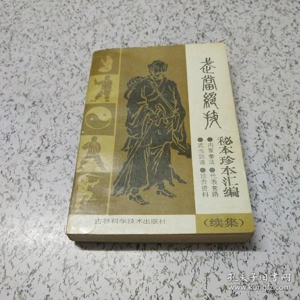 武当绝技：秘本珍本汇编