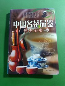 中国名茶品鉴速查全书