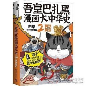 吾皇巴扎黑漫画大中华史