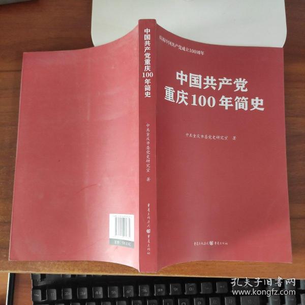 中国共产党重庆100年简史(庆祝中国共产党成立100周年)