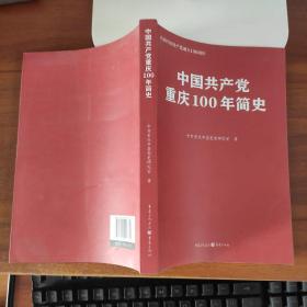 中国共产党重庆100年简史(庆祝中国共产党成立100周年)