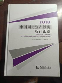 2018中国固定资产投资统计年鉴