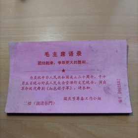 国庆二十周年（1969）人民大会堂文艺晚会请柬